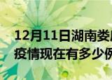 12月11日湖南娄底疫情最新消息数据及娄底疫情现在有多少例