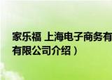 家乐福 上海电子商务有限公司（关于家乐福 上海电子商务有限公司介绍）