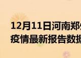12月11日河南郑州疫情最新数据消息及郑州疫情最新报告数据