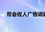 帮会收人广告词霸气点（帮会收人广告）