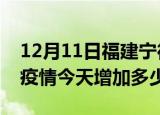 12月11日福建宁德最新疫情通报今天及宁德疫情今天增加多少例