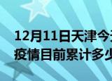 12月11日天津今天疫情近期情况及天津最新疫情目前累计多少例