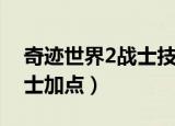奇迹世界2战士技能加点狂暴（奇迹世界2战士加点）
