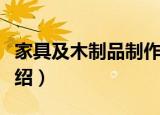 家具及木制品制作（关于家具及木制品制作介绍）