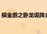 摸金爵之卧龙诡阵介绍（摸金爵之卧龙诡阵）