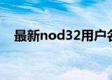 最新nod32用户名和密码（nod32账号）