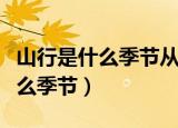 山行是什么季节从哪里可以看出来（山行是什么季节）