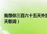 我想你三百六十五天外加六十五秒歌词（想你的三百六十五天歌词）