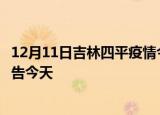 12月11日吉林四平疫情今日最新情况及四平疫情防控最新通告今天