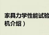 家具力学性能试验机（关于家具力学性能试验机介绍）