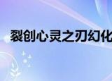 裂创心灵之刃幻化（裂创心灵之刃哪里爆）