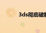 3ds彻底破解（3ds破解了吗）