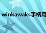 winkawaks手柄用不了（winkawaks手柄）