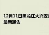 12月11日黑龙江大兴安岭疫情最新通报及大兴安岭目前疫情最新通告