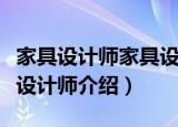 家具设计师家具设计师（关于家具设计师家具设计师介绍）