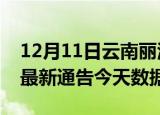 12月11日云南丽江最新发布疫情及丽江疫情最新通告今天数据