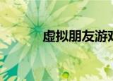 虚拟朋友游戏下载（虚拟朋友）