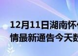 12月11日湖南怀化疫情今天多少例及怀化疫情最新通告今天数据