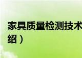 家具质量检测技术（关于家具质量检测技术介绍）
