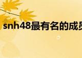 snh48最有名的成员（snh48成员谁最漂亮）