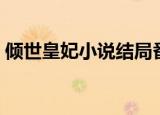倾世皇妃小说结局番外（倾世皇妃小说结局）