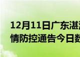 12月11日广东湛江疫情新增确诊数及湛江疫情防控通告今日数据