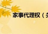 家事代理权（关于家事代理权介绍）