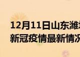 12月11日山东潍坊今日疫情最新报告及潍坊新冠疫情最新情况