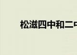 松滋四中和二中哪个好（松滋四中）