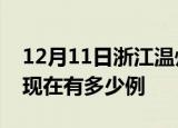 12月11日浙江温州疫情最新情况及温州疫情现在有多少例