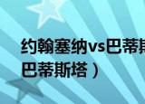约翰塞纳vs巴蒂斯塔刺激视频（约翰塞纳vs巴蒂斯塔）