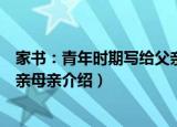 家书：青年时期写给父亲母亲（关于家书：青年时期写给父亲母亲介绍）