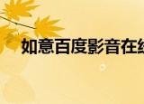 如意百度影音在线观看（如意百度影音）