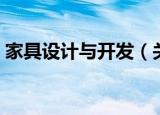 家具设计与开发（关于家具设计与开发介绍）