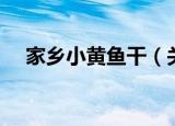 家乡小黄鱼干（关于家乡小黄鱼干介绍）