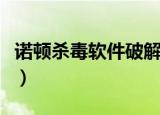 诺顿杀毒软件破解版下载（诺顿杀毒软件破解）