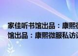 家佳听书馆出品：康熙微服私访记(3DVD)（关于家佳听书馆出品：康熙微服私访记(3DVD)介绍）