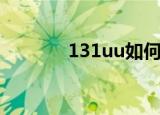 131uu如何送礼物（131uu）