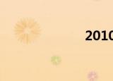 2010年10月1日