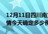 12月11日四川南充目前疫情是怎样及南充疫情今天确定多少例了