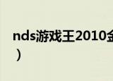 nds游戏王2010金手指（游戏王2010金手指）
