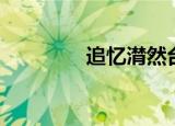 追忆潸然台词（追忆潸然）