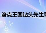 洛克王国钻头先生重生（洛克王国钻头先生）