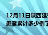 12月11日陕西延安今日疫情数据及延安疫情患者累计多少例了