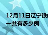 12月11日辽宁铁岭疫情最新通报及铁岭疫情一共有多少例