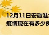 12月11日安徽淮北疫情最新消息数据及淮北疫情现在有多少例