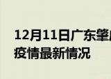 12月11日广东肇庆最新发布疫情及肇庆新冠疫情最新情况