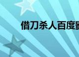 借刀杀人百度影音（借刀杀人快播）