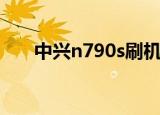 中兴n790s刷机包下载（中兴n790s）