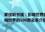 家佳听书馆：影响世界的100部名著（关于家佳听书馆：影响世界的100部名著介绍）